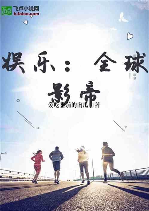 娱乐圈的吃瓜影帝小说免费阅读